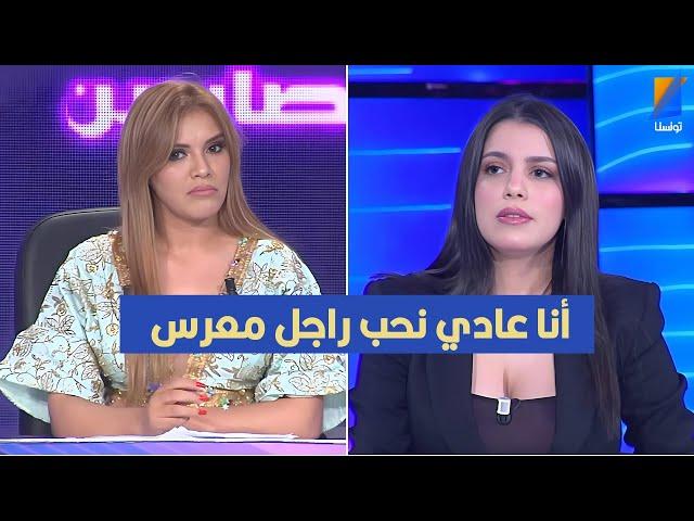 أنا عادي نحب راجل معرس ،أمل التابعي في تصريح مثير