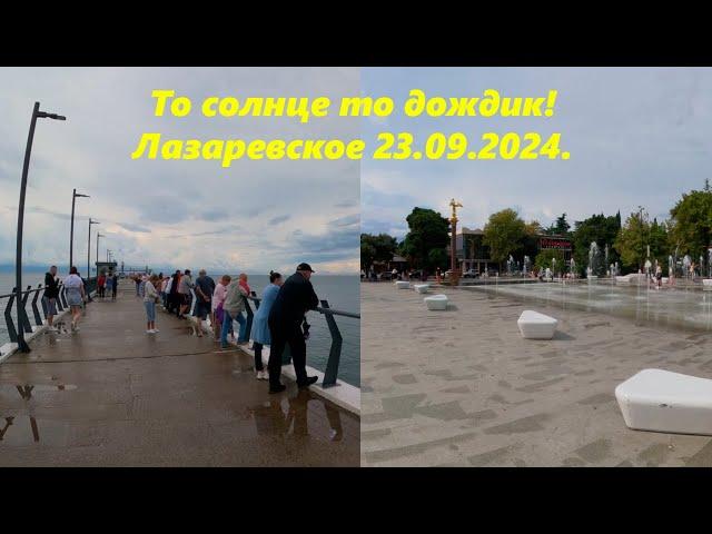 То солнце, то дождик! Лазаревское 23.09.2024.