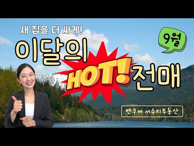 놀밴, 웨밴 전매 HOT DEAL 9월의 전매 by 밴쿠버 신규분양  서수지 부동산