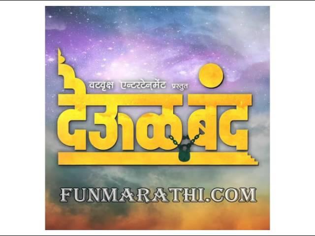 Gurucharitache Kar Paraayan - Deool Band Songs