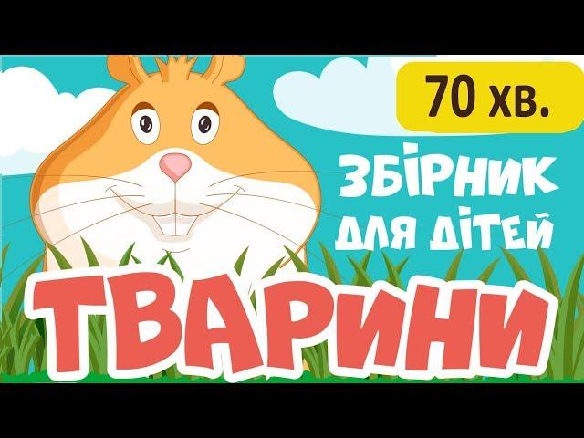 РОЗВИВАЮЧІ МУЛЬТИКИ українською мовою про тварин для дітей! Всі серії!