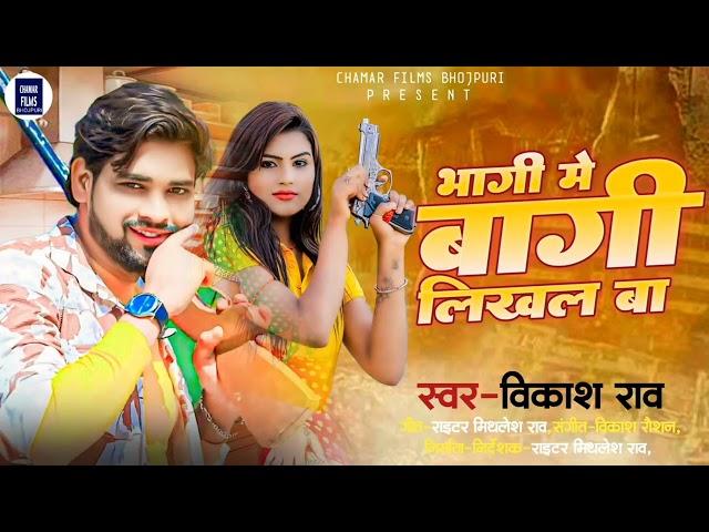 #vikash_rao | भागी मे बागी लिखल बा | Bhagi Me Bagi Likhal Ba | #romantic_song 2024