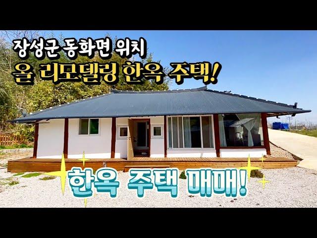 [전남주택매매] 매물번호#83 올 리모델링 한옥 주택 ! 장성군 동화면 남산리 시골집 시골땅 매매