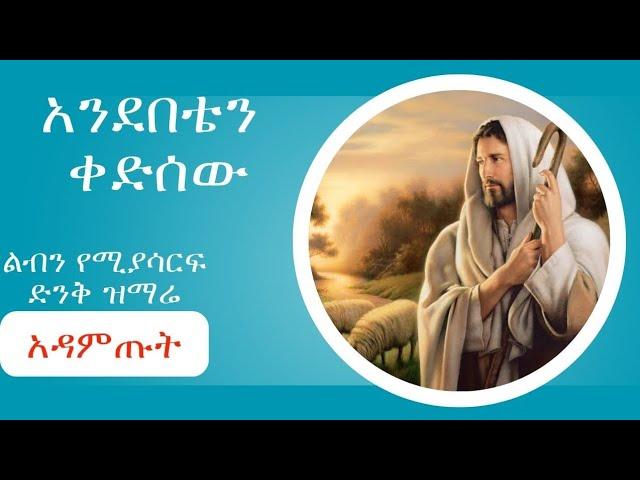 አንደበቴን ቀድሰው ፤ ልብን የሚያሳርፍ ድንቅ ዝማሬ ፤ Ethiopian oethodox mezmur 2024