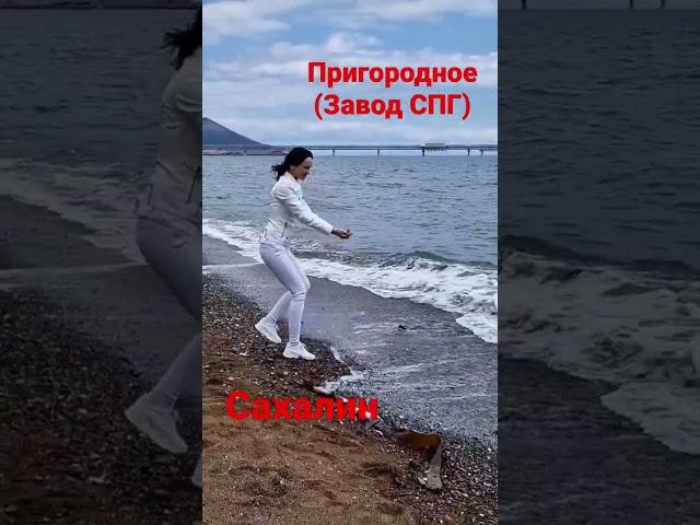 Сахалин Пригородное #путешествия #автоледи #спг #море #сахалин