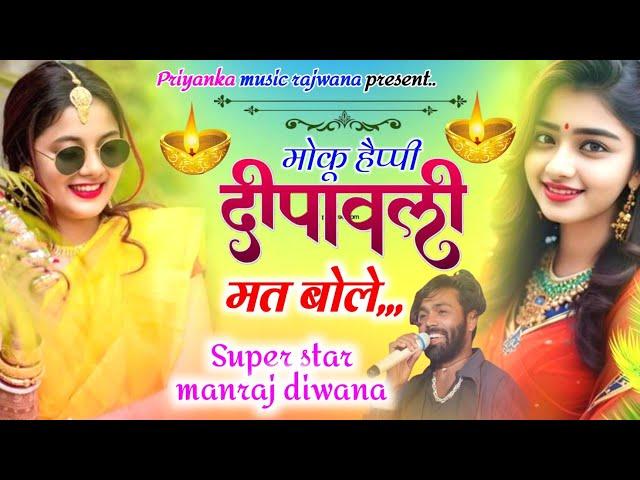 song {3396} singer manraj diwana//moku happy diwali mat bol//मोकू हैप्पी दिवाली मत बोले//diwali song