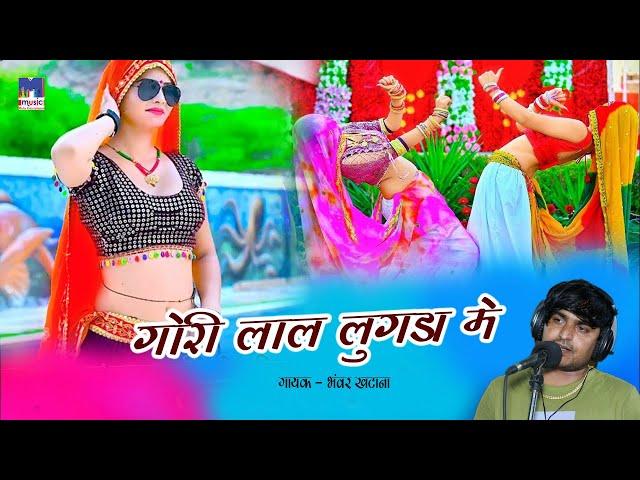 गौरी लाल लुगड़ा में जस रही है | Bhupendra Khatana | New Rasiya Song | Muskan Alwar Dance