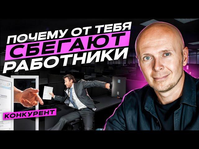 ТОП ПРИЧИН УВОЛЬНЕНИЯ сильных сотрудников. Как ПРЕДОТВРАТИТЬ текучку кадров?