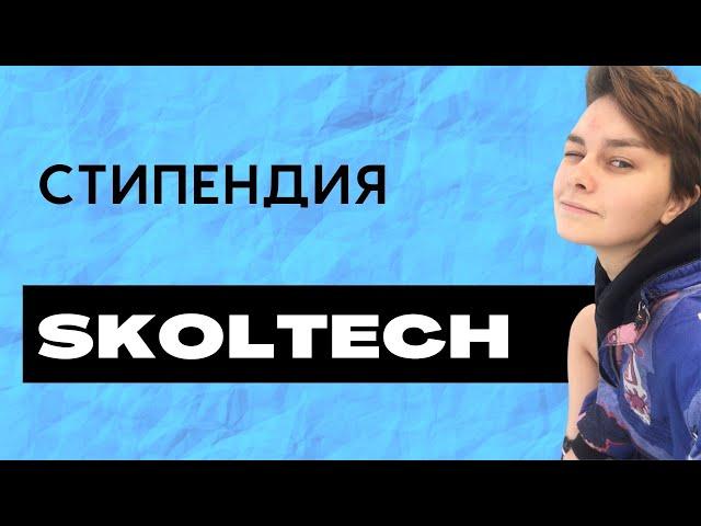 WHAT is the SCHOLARSHIP at Skoltech?