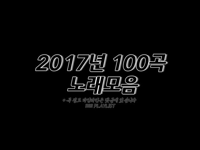 2017년 노래모음 100곡 6시간 𝟙𝟙𝟛𝟚 ℙ𝕃𝔸𝕐𝕃𝕀𝕊𝕋