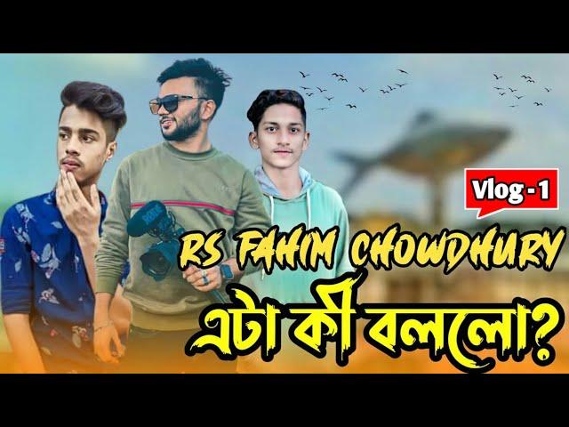 Rs Fahim Chowdhury এটা কী বললো? // Vlog–1 // @RsFahimChowdhuryOfficial  // Ahmed Arman