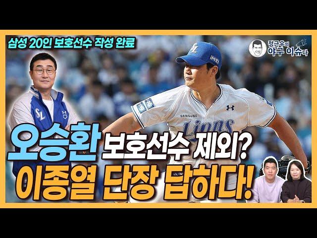 삼성 이종열 단장 인터뷰, 오승환 보호선수 제외?│‘제2의 김강민’ 사례 안 나올 것!│이미 20인 보호선수 명단 작성│보상선수 관련 LG 차명석 단장 입장은?│정근우의 야구이슈다