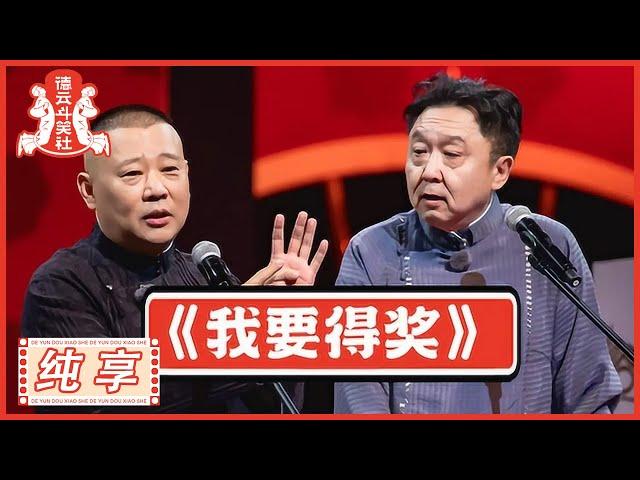 郭德纲 于谦《我要得奖》 |《德云斗笑社S2》