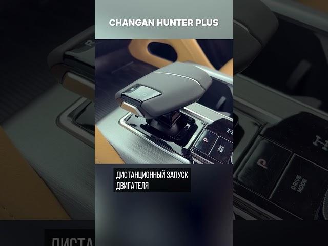 Передний ряд Changan Hunter Plus