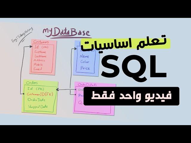 تعلم أساسيات SQL | كورس كامل + مشروع عملي