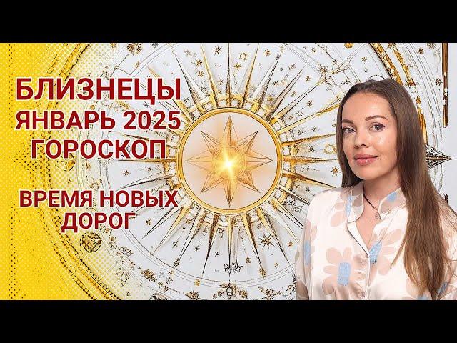 Близнецы - гороскоп на январь 2025 года. Время новых дорог