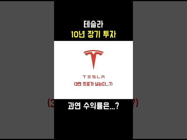수익률이 무려 3만 프로! 테슬라 10년 장기 투자의 결과는?