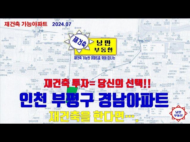 [ 인천재건축 ] 인천 부평구 산곡동 경남4차아파트 재건축을 한다면 !!!!!! 재건축 투자할 만한지 분석해보면,,,,,