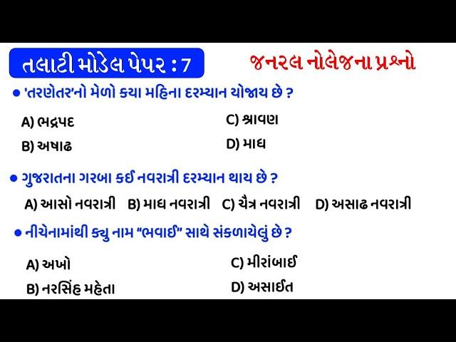 Talati Exam Preparation 2022 | Model Paper - 7 | gkguru