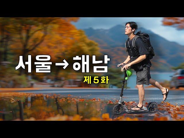 [EP.5] 수동킥보드 타고 서울→해남 며칠이 걸릴까?｜씽씽이국토종주