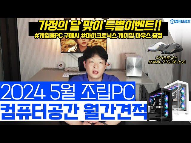 2024년 5월 최고 가성비 컴퓨터 조립PC 월간견적 | 게이밍마우스 사은품, 사무용, 웹디자인, 영상편집 컴퓨터견적