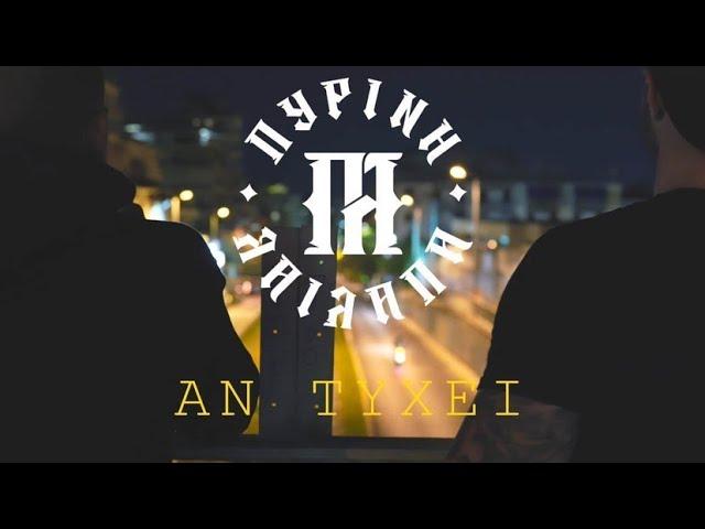 Πύρινη λαίλαπα - Αν τύχει (official music video)