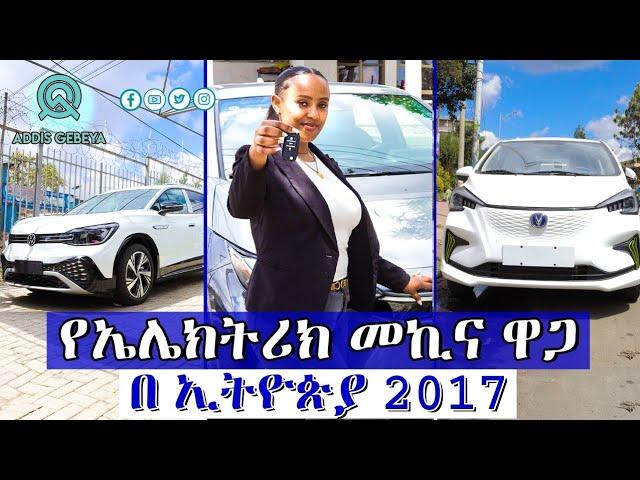 የኤሌክትሪክ መኪና ዋጋ በ ኢትዮጵያ 2017 | electric car price in Ethiopia 2017 |