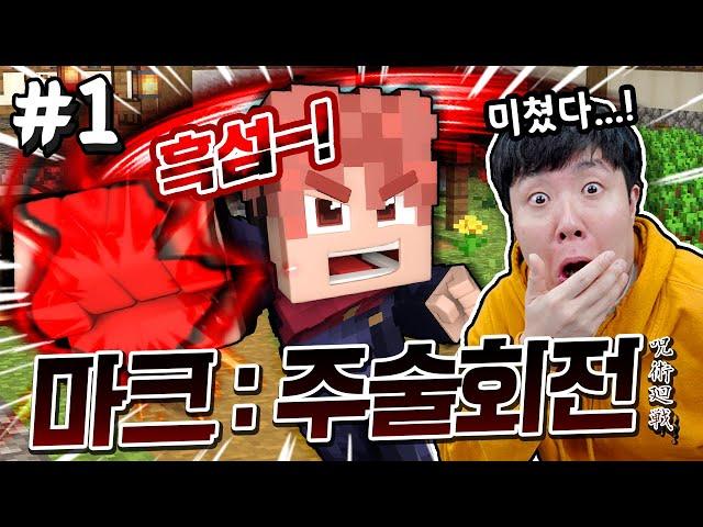 기절했더니 마인크래프트 세상으로?! 잠깐... 근데 이건 주술회전 아니야?!