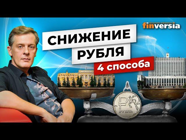 Снижение рубля. 4 способа / Ян Арт. Finversia