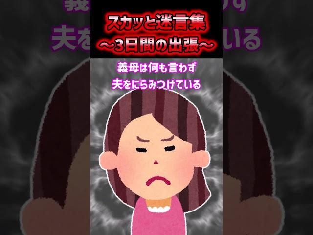 【2ch スカッと】3日間の出張 #2ch #2ch面白いスレ  #shorts