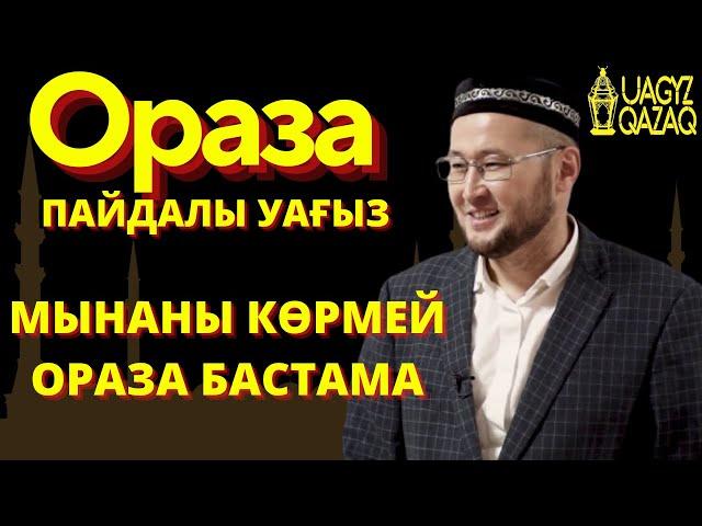 Мынаны көрмей ораза бастама