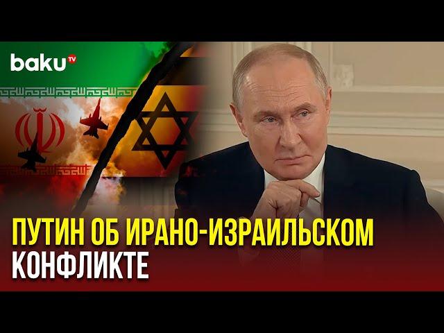 Владимир Путин озвучил позицию Кремля по эскалации между Ираном и Израилем