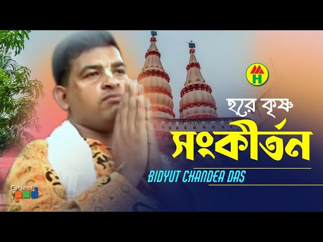 বিদ্যুত চন্দ্র দাস - হরে কৃষ্ণ সংকীর্তন | Hore Kishno Songkirton | Hindu Devotional Song