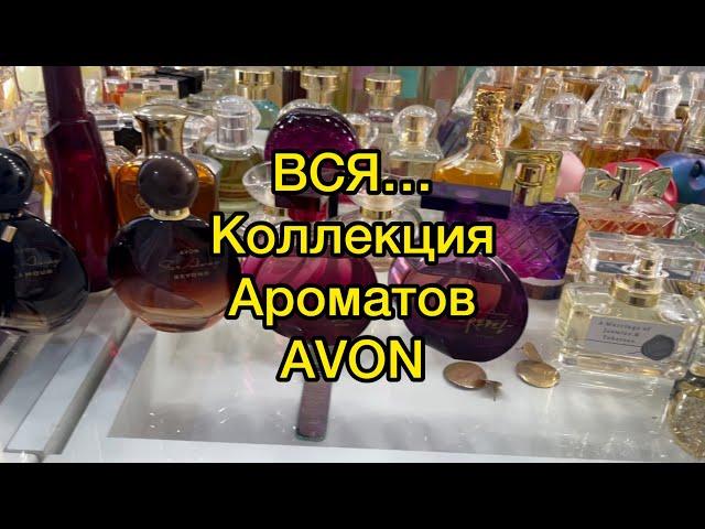 Avon//Вся моя коллекция ароматов.