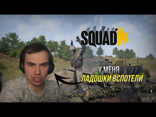 SASAVOT ИГРАЕТ В SQUAD / ГЛЕБ НА ТАНКЕ