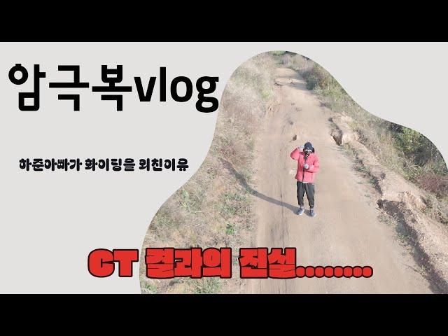 (췌장암4기 암극복vlog)첫번째 CT결과! 췌장암 극복의 비밀!