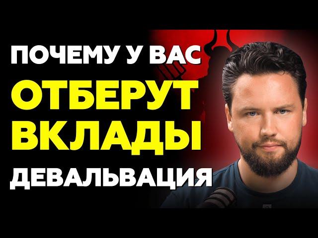 Почему вас загоняют в банковский вклад? Девальвация, вклады, банковский кризис