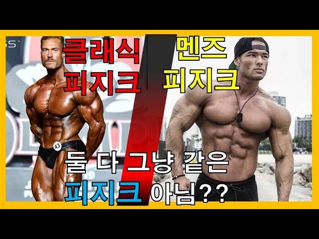 멘즈피지크, 클래식피지크의 '모든' 차이점!!