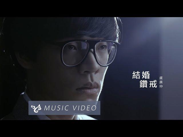 盧廣仲 Crowd Lu 【結婚鑽戒 Wedding Ring】Official Music Video