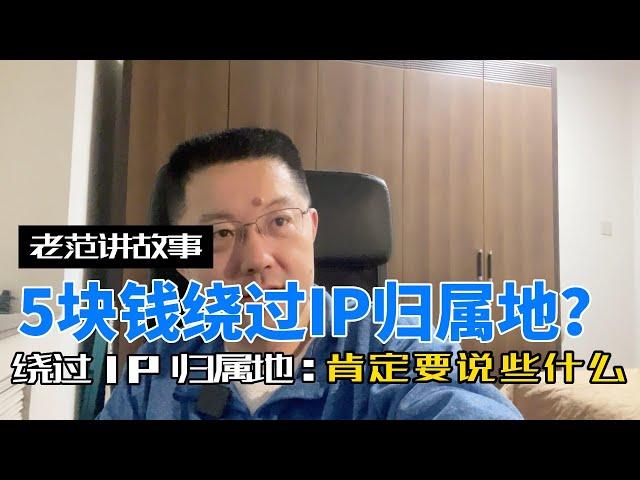 5块钱就能绕过IP归属地？咸鱼上有人在叫卖IP代理，可以任意选择IP的归属地。