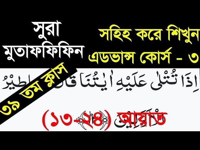 সুরা মুতাফফিফিন (১৩-২৪)আয়াত সহিহ করে শিখে নিন, Sura mutaffifin, Quraner pathshala,