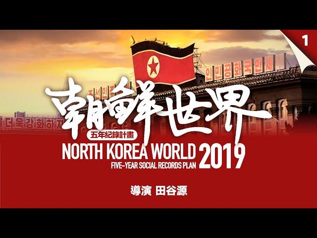 【Documentary】 North Korea World 2019 | 5-Year Documentation Plan | Chinese | 2019