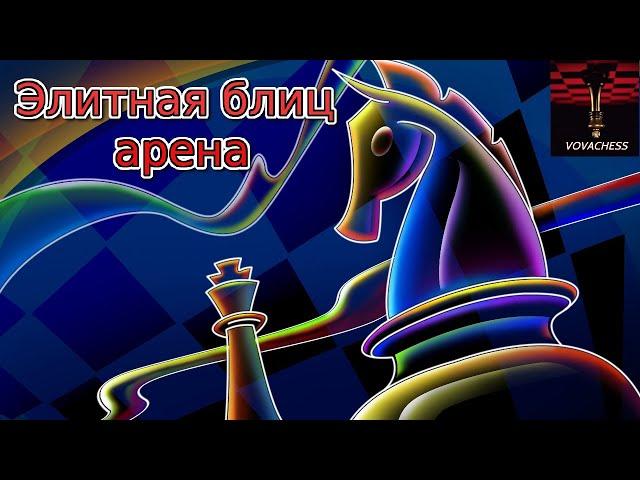 Элитная блиц арена на Lichess.org 28.09.2024