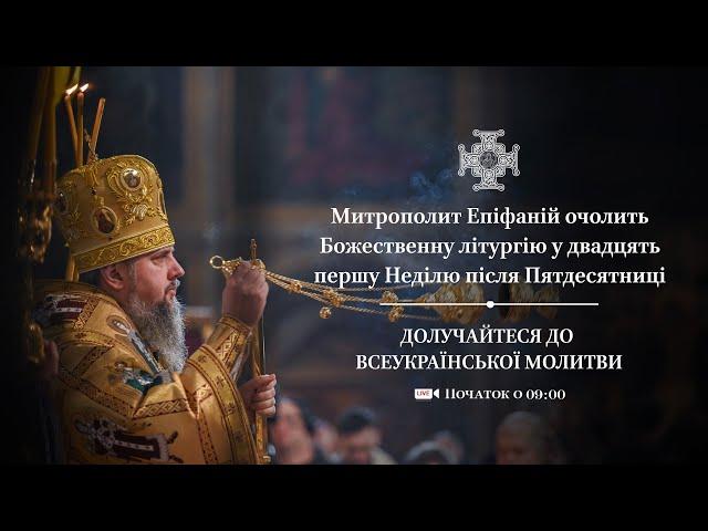 Божественна літургія у 21-шу Неділю після П’ятдесятниці