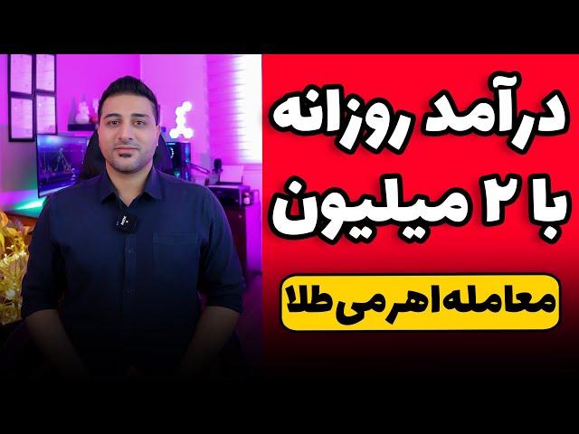 معاملات تعهدی طلای آبشده - روزانه بالای ۵۰۰ هزارتومن توی اتاق معاملاتی طلا سود کن!