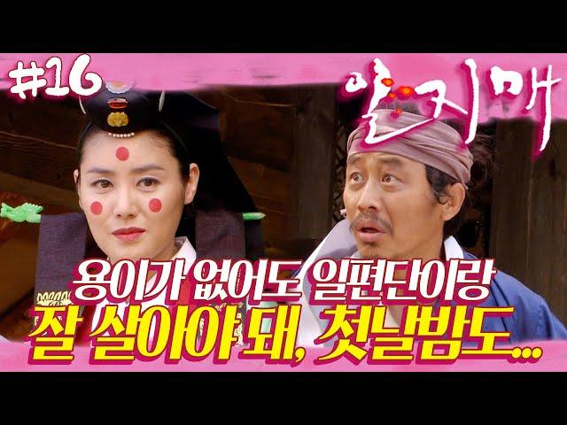 [일지매] 추앙해요 일지매  만백성이 추앙할 그가 둘이 되어 나타나니 | 16화