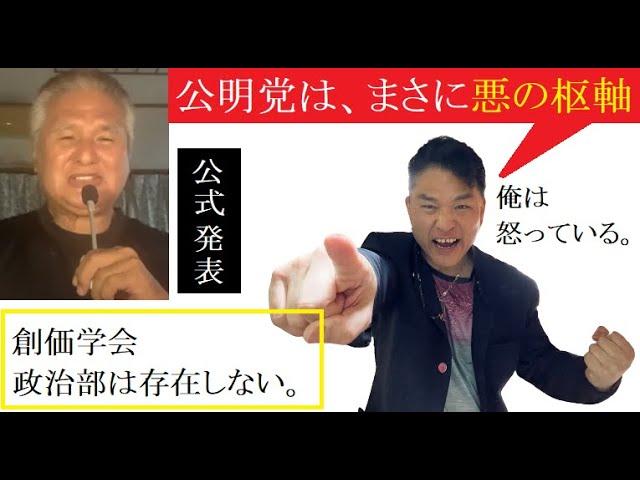 【創価学会】公式発表「創価政治部は存在しない」そして公明党への怒り！