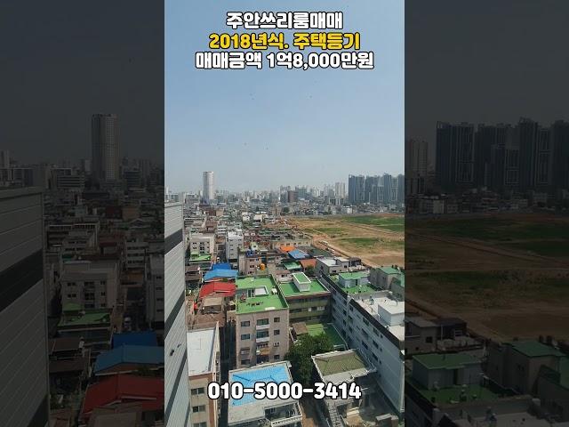 [주720]2018년식! 주택등기! 뻥뷰! #주안아파트 #주안쓰리룸 #인천쓰리룸 #주안빌라매매 #인천아파트