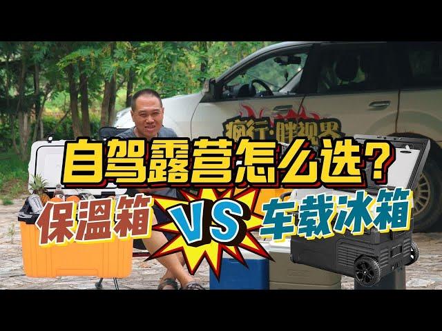 冰桶保温箱VS车载冰箱，自驾露营怎么选？