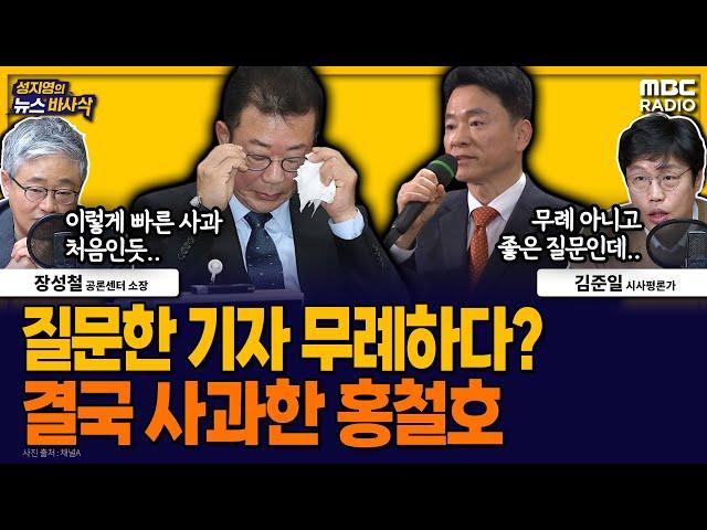 [뉴스바사삭] 홍철호 정무수석, 질문한 기자에게 ‘무례하다’ 논란에 사과 MBC 241121 방송